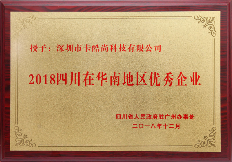 热烈祝贺卡酷尚荣获“四川在华南地区优秀企业”称号