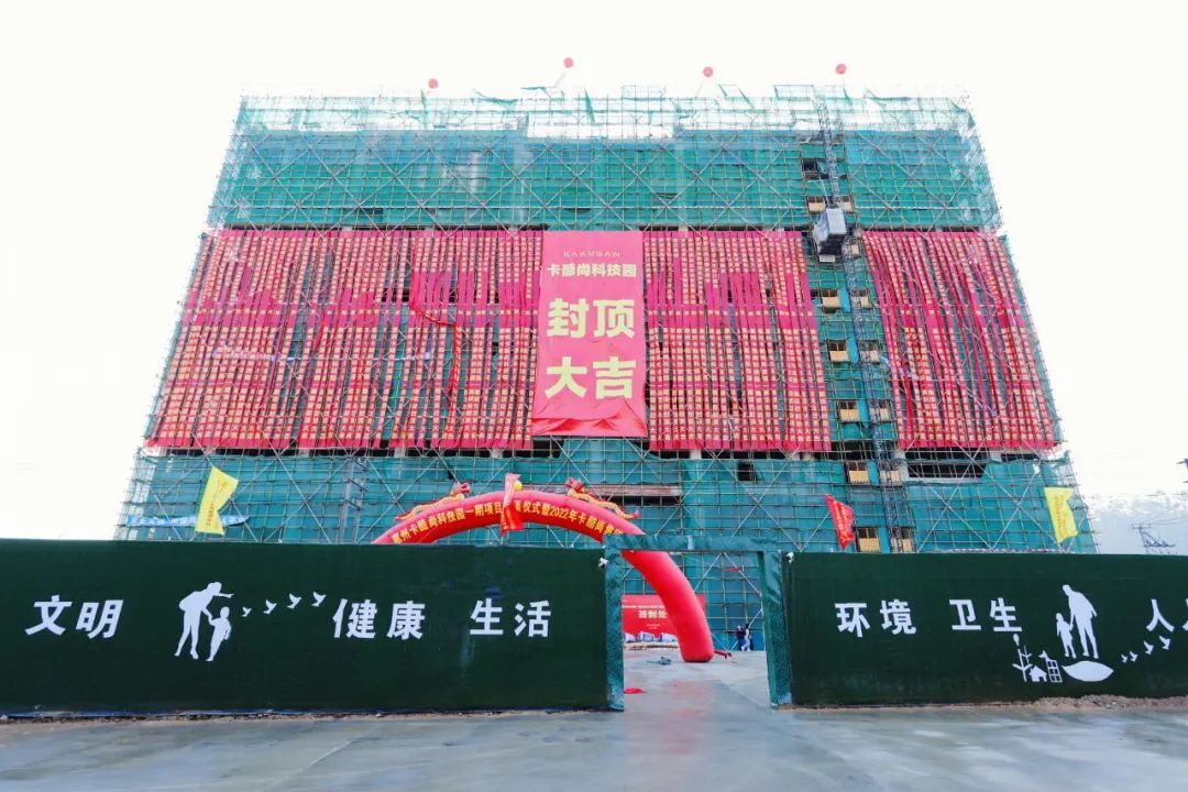 热列祝贺惠州卡酷尚科技园一期项目封顶仪式暨2022年卡酷集团年会圆满举行
